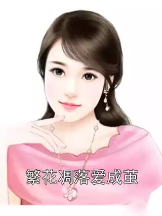 繁花凋落爱成茧