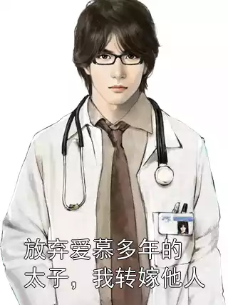 放弃爱慕多年的太子，我转嫁他人小说