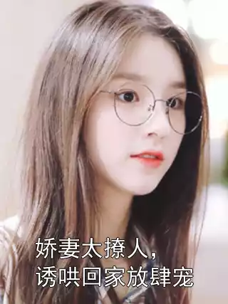 娇妻太撩人，诱哄回家放肆宠小说