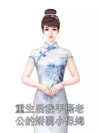 重生后我手撕老公的娇弱小保姆小说