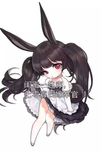 闺蜜一起穿，七零寡妇嫁军官