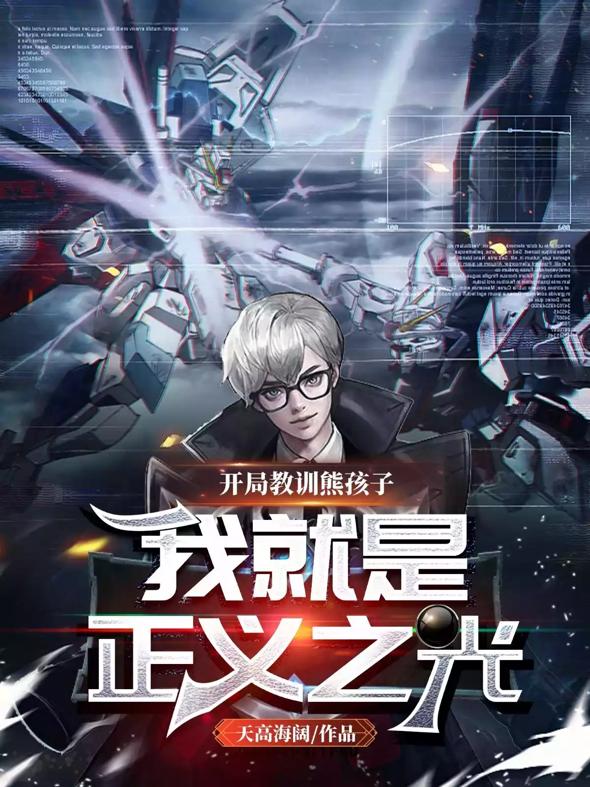 开局教训熊孩子我就是正义之光小说