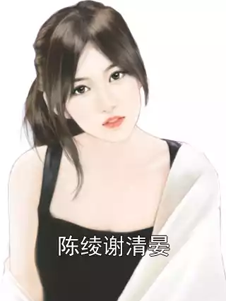 陈绫谢清晏