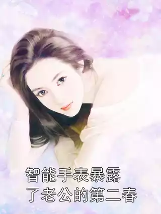 智能手表暴露了老公的第二春