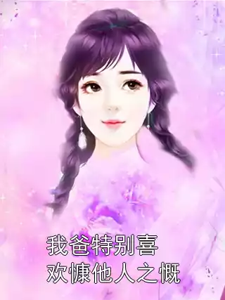 我爸特别喜欢慷他人之慨小说