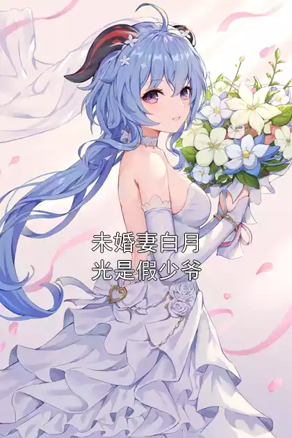 未婚妻白月光是假少爷小说