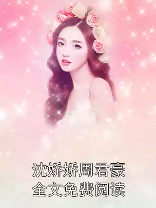 沈娇娇周君豪全文免费阅读小说