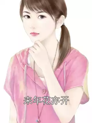 来年花亦开小说