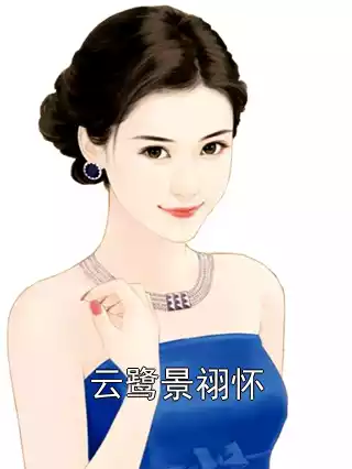 云鹭景祤怀小说