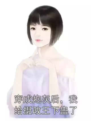 穿成炮灰后，我给摄政王下蛊了