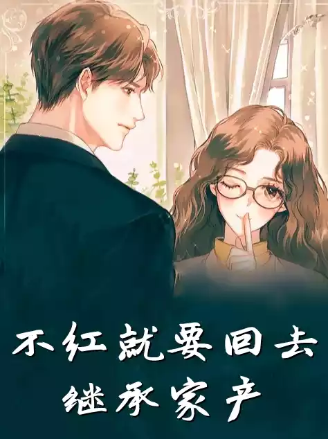 不红就要回去继承家产小说