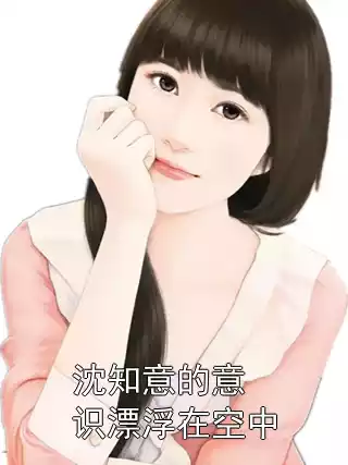 沈知意的意识漂浮在空中