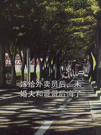 嫁给外卖员后，未婚夫和哥哥后悔了小说