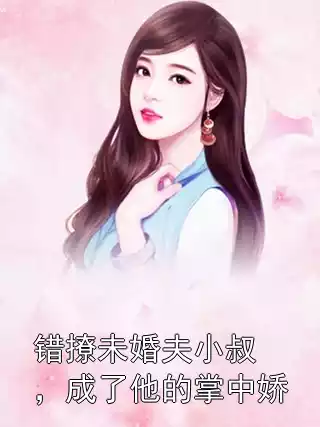 错撩未婚夫小叔，成了他的掌中娇小说