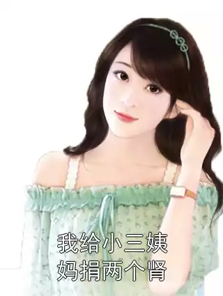 我给小三姨妈捐两个肾小说