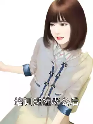 培训班撞老公后小说