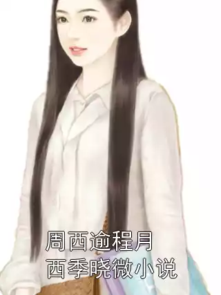周西逾程月西季晓微小说小说