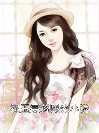 祝玉雯蒋熙光小说小说