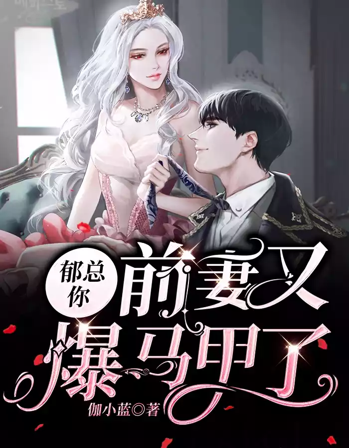 郁总你前妻又爆马甲了小说