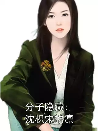 分子隐藏:沈枳宋皓凛小说
