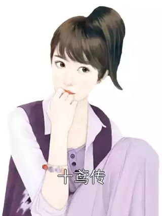 十鸢传小说