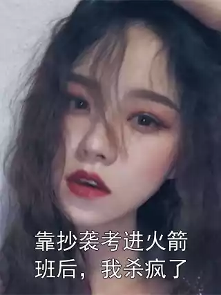 靠抄袭考进火箭班后，我杀疯了