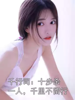 千行司：十步杀一人，千里不留行小说