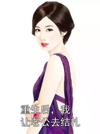 重生后，我让老公去结扎