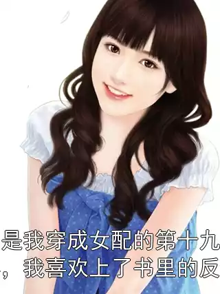 这是我穿成女配的第十九年，我喜欢上了书里的反派