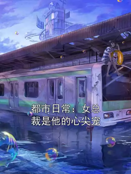 都市日常：女总裁是他的心尖宠小说