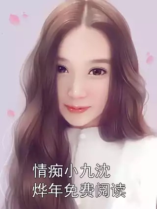 情痴小九沈烨年免费阅读小说