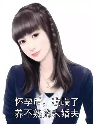 怀孕后，我踹了养不熟的未婚夫小说