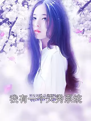 我有一个天秀系统