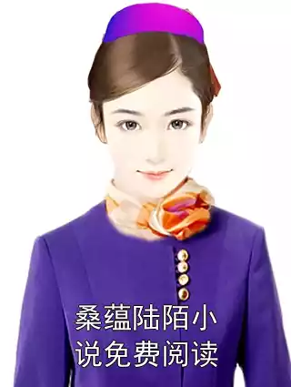 桑蕴陆陌小说免费阅读小说