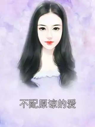 不配原谅的爱小说