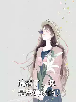 搞错了，我是来砸场的！