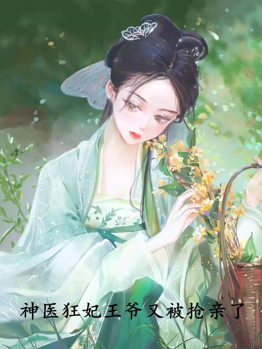 神医狂妃王爷又被抢亲了