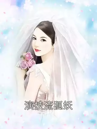 演技流狐妖小说
