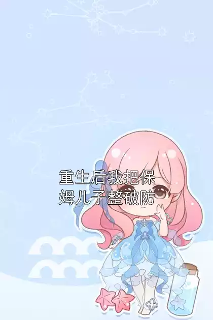 重生后我把保姆儿子整破防小说