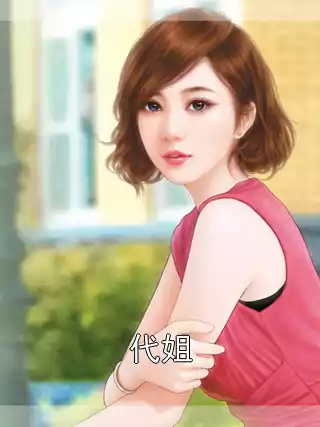 代姐