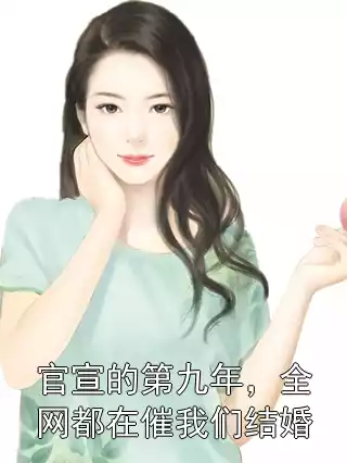 官宣的第九年，全网都在催我们结婚小说
