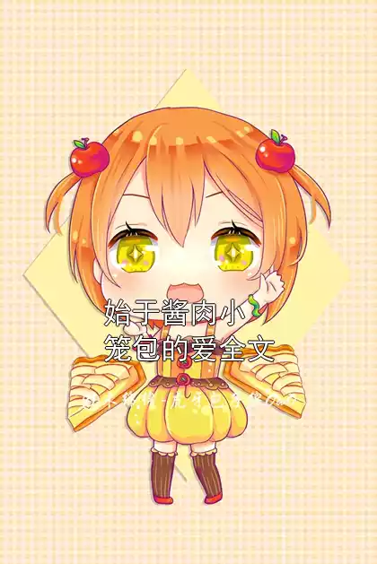 始于酱肉小笼包的爱全文