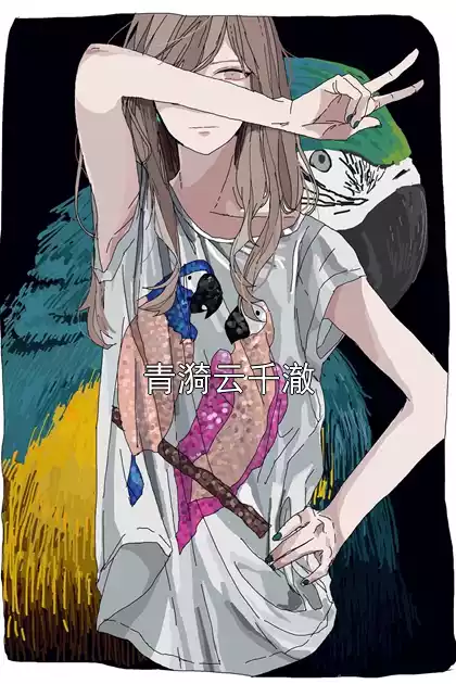 青漪云千澈