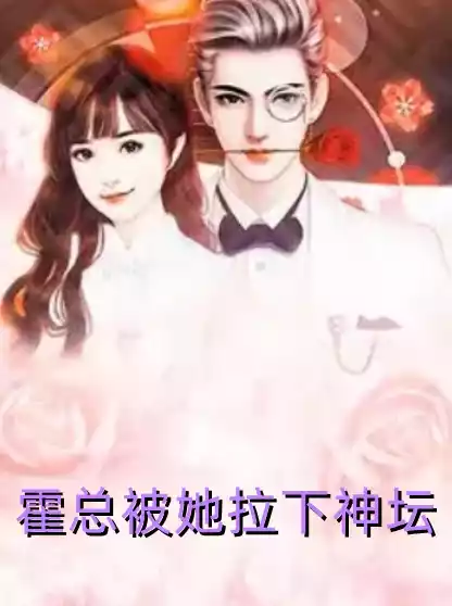 霍总被她拉下神坛