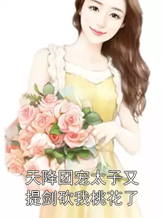 天降团宠太子又提剑砍我桃花了
