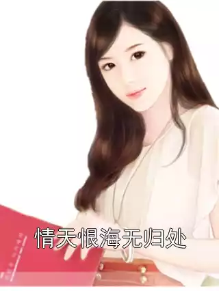 情天恨海无归处