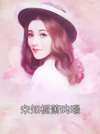 宋知栀萧昀璟小说