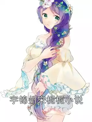 宇锦州宋栀栀小说小说