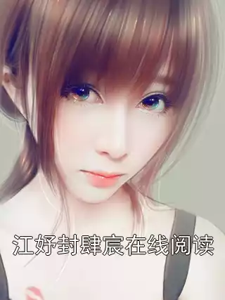 江妤封肆宸在线阅读小说