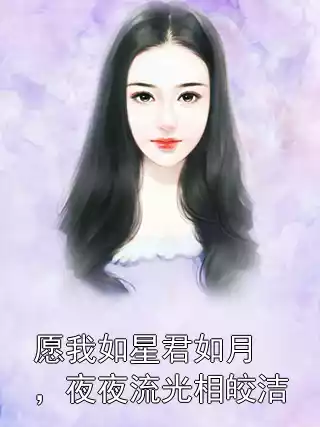 愿我如星君如月，夜夜流光相皎洁小说